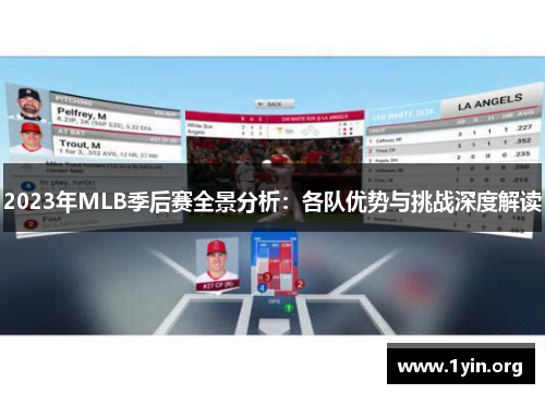 2023年MLB季后赛全景分析：各队优势与挑战深度解读