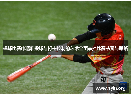 棒球比赛中精准投球与打击控制的艺术全面掌控比赛节奏与策略
