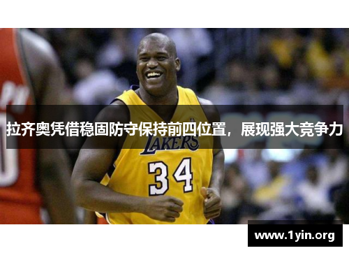 拉齐奥凭借稳固防守保持前四位置，展现强大竞争力