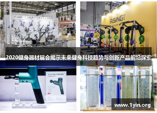 2020健身器材展会揭示未来健身科技趋势与创新产品前沿探索