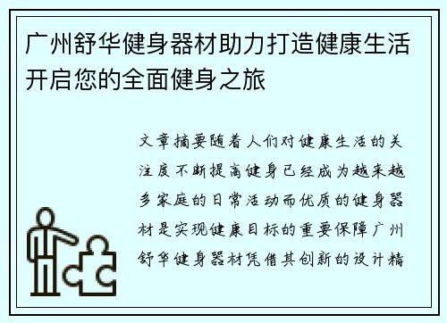 广州舒华健身器材助力打造健康生活开启您的全面健身之旅