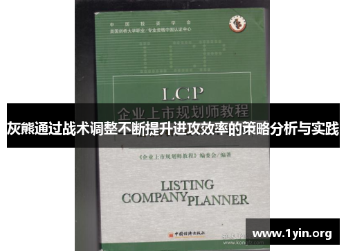 灰熊通过战术调整不断提升进攻效率的策略分析与实践
