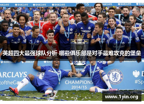 英超四大最强球队分析 哪些俱乐部是对手最难攻克的堡垒