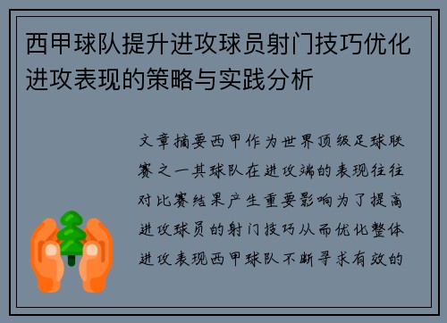 西甲球队提升进攻球员射门技巧优化进攻表现的策略与实践分析