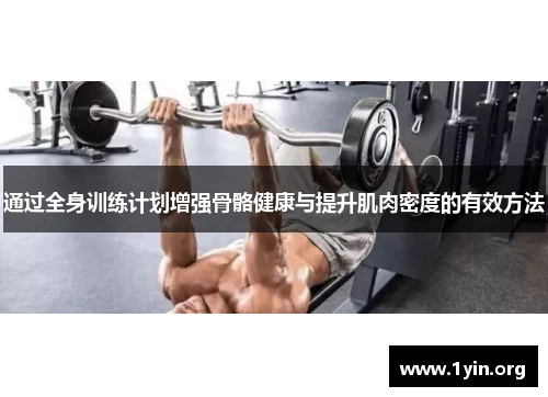 通过全身训练计划增强骨骼健康与提升肌肉密度的有效方法