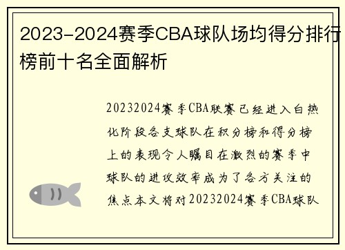 2023-2024赛季CBA球队场均得分排行榜前十名全面解析