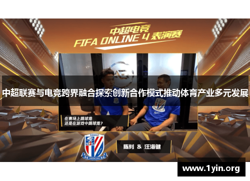 中超联赛与电竞跨界融合探索创新合作模式推动体育产业多元发展