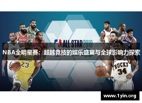 NBA全明星赛：超越竞技的娱乐盛宴与全球影响力探索
