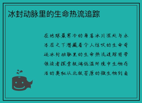 冰封动脉里的生命热流追踪