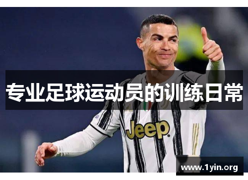 专业足球运动员的训练日常