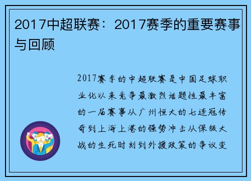 2017中超联赛：2017赛季的重要赛事与回顾