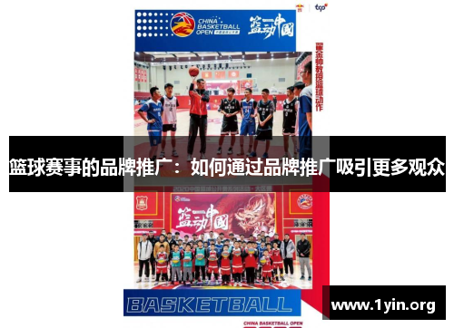 篮球赛事的品牌推广：如何通过品牌推广吸引更多观众
