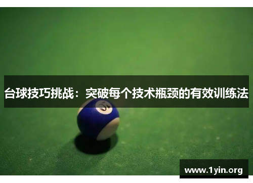 台球技巧挑战：突破每个技术瓶颈的有效训练法