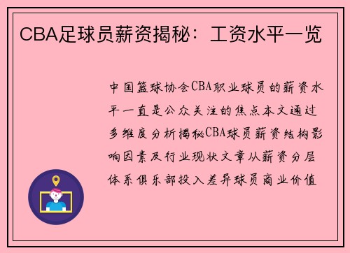 CBA足球员薪资揭秘：工资水平一览