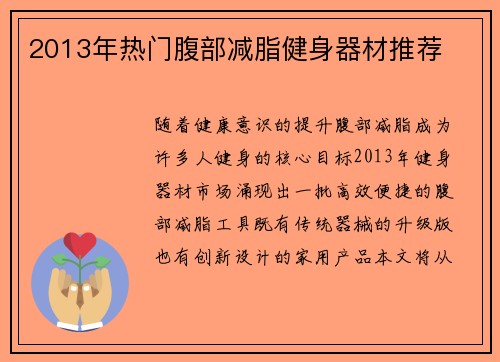 2013年热门腹部减脂健身器材推荐