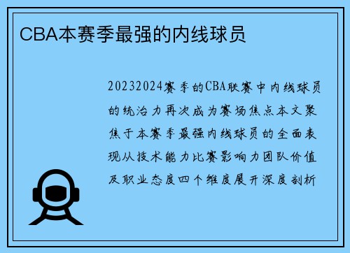 CBA本赛季最强的内线球员