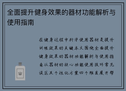 全面提升健身效果的器材功能解析与使用指南
