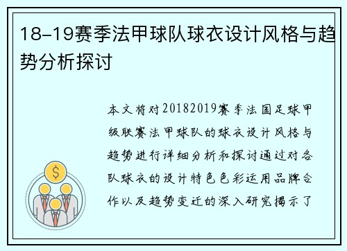 18-19赛季法甲球队球衣设计风格与趋势分析探讨