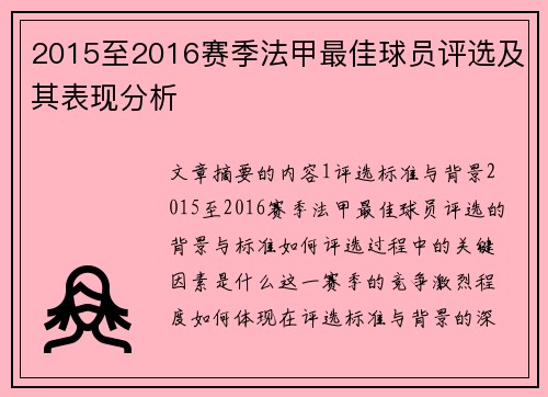 2015至2016赛季法甲最佳球员评选及其表现分析