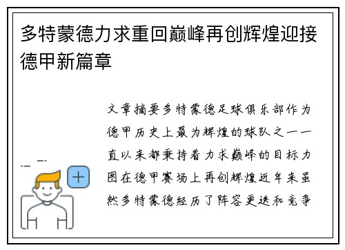 多特蒙德力求重回巅峰再创辉煌迎接德甲新篇章