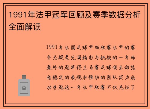 1991年法甲冠军回顾及赛季数据分析全面解读