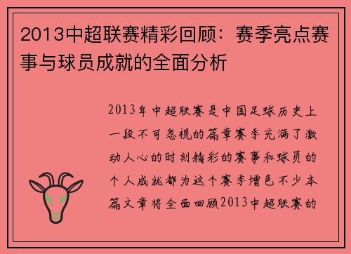 2013中超联赛精彩回顾：赛季亮点赛事与球员成就的全面分析
