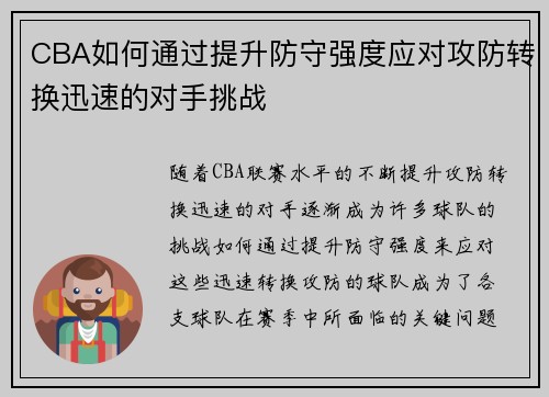 CBA如何通过提升防守强度应对攻防转换迅速的对手挑战
