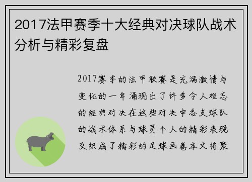 2017法甲赛季十大经典对决球队战术分析与精彩复盘