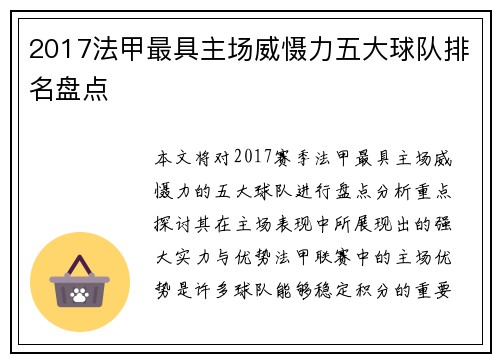 2017法甲最具主场威慑力五大球队排名盘点