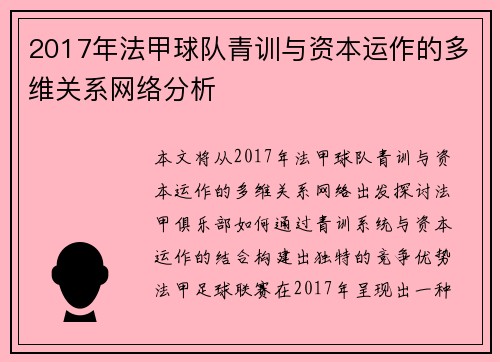 2017年法甲球队青训与资本运作的多维关系网络分析