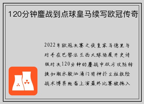 120分钟鏖战到点球皇马续写欧冠传奇