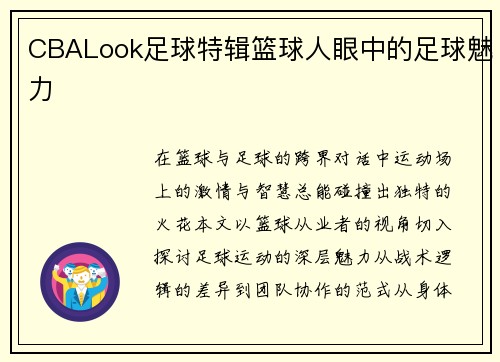 CBALook足球特辑篮球人眼中的足球魅力