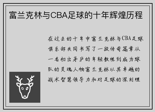 富兰克林与CBA足球的十年辉煌历程