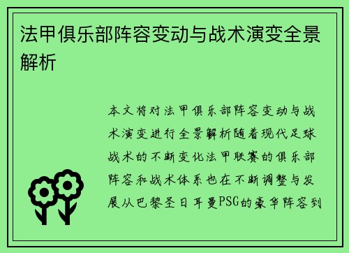 法甲俱乐部阵容变动与战术演变全景解析