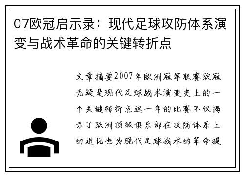 07欧冠启示录：现代足球攻防体系演变与战术革命的关键转折点