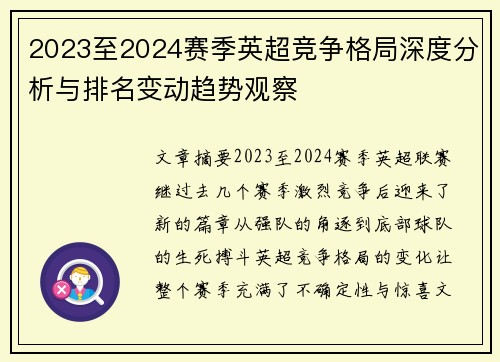2023至2024赛季英超竞争格局深度分析与排名变动趋势观察