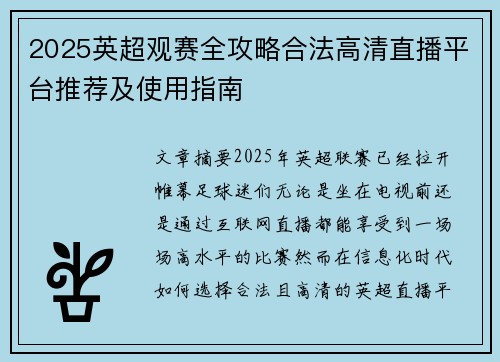 2025英超观赛全攻略合法高清直播平台推荐及使用指南