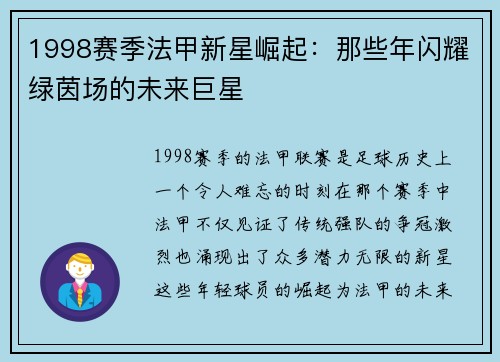 1998赛季法甲新星崛起：那些年闪耀绿茵场的未来巨星