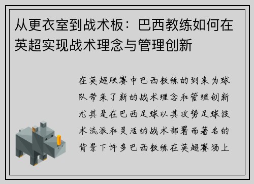 从更衣室到战术板：巴西教练如何在英超实现战术理念与管理创新