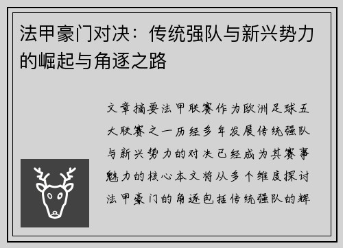 法甲豪门对决：传统强队与新兴势力的崛起与角逐之路