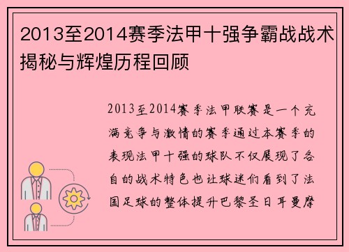 2013至2014赛季法甲十强争霸战战术揭秘与辉煌历程回顾