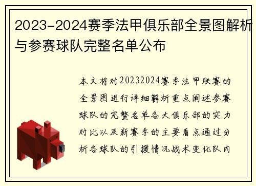 2023-2024赛季法甲俱乐部全景图解析与参赛球队完整名单公布