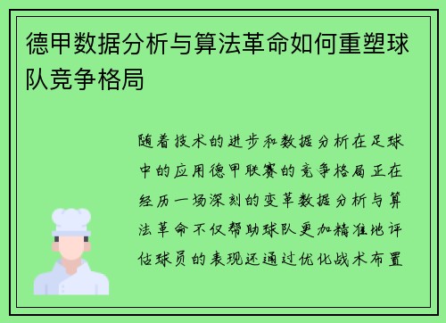 德甲数据分析与算法革命如何重塑球队竞争格局