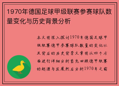 1970年德国足球甲级联赛参赛球队数量变化与历史背景分析