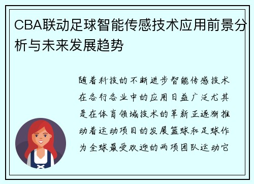 CBA联动足球智能传感技术应用前景分析与未来发展趋势