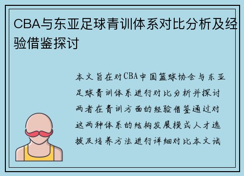 CBA与东亚足球青训体系对比分析及经验借鉴探讨