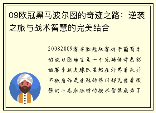 09欧冠黑马波尔图的奇迹之路：逆袭之旅与战术智慧的完美结合