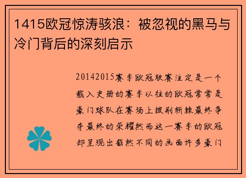 1415欧冠惊涛骇浪：被忽视的黑马与冷门背后的深刻启示