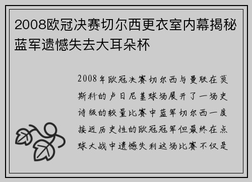 2008欧冠决赛切尔西更衣室内幕揭秘蓝军遗憾失去大耳朵杯