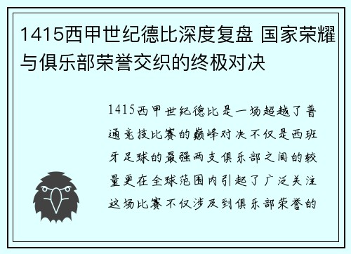 1415西甲世纪德比深度复盘 国家荣耀与俱乐部荣誉交织的终极对决